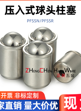 ZAL01/PFSSN 压入式球头柱塞碰珠滚珠弹簧不锈钢定位珠PFSSR