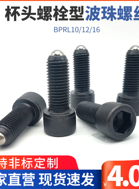 BPRL10/12/16圆柱头内六角球头柱塞 杯头螺栓型波珠螺丝ZAK01