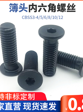 TAF51特低头内六角螺栓 簿头内六角螺丝矮头螺丝CBSS3-4/5/6/8/10