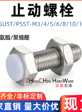 正辰 SUST止动螺栓带聚氨酯缓冲限位螺丝外六角PSST防撞胶头挡块