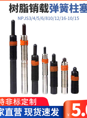 ZAP15尼龙销超轻载弹簧柱塞 伸缩弹顶销NPJS3/4/5/6/810/12/16-10