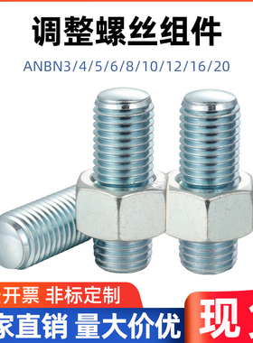 调整螺丝组件 ANBN3 4 5 6 8 10 12 粗牙型内六角型PAS17/TBD26