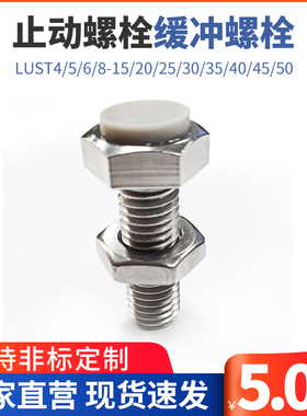 TDB61止动螺栓缓冲螺栓LUST4/5/6/8-15/20/25/30/35/40限位螺栓