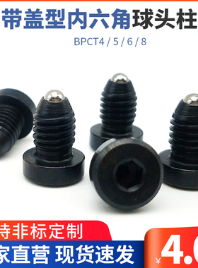 带盖型球头柱塞 内六角型圆头波珠螺丝 有头定位珠BPCT4 5 6 8