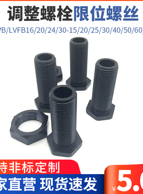 PAX01调整螺栓限位螺丝LVB/LVFB16/20/24/30-15/20/25/30/40/
