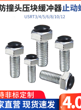 TDB91防撞头压块缓冲器止动螺丝USRT3/4/5/6/8带聚氨酯止动螺丝