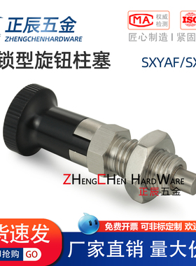 ZAG36/46弹簧定位销 自锁型旋钮柱塞SXYAF SXYKF5 6 8 10 12 16