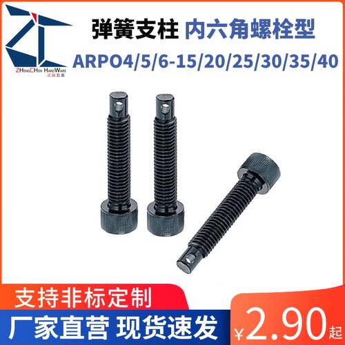 ARPO拉伸弹簧支柱粗牙内六角螺栓