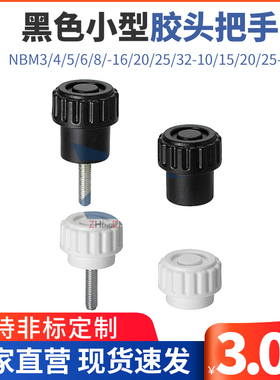 黑色小型旋钮 胶头把手NBM3/4/5/6/8/-16/20/25/32-10/15/20/25-B