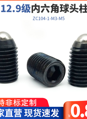 12.9级内六角球头柱塞 波珠螺丝BBP 带螺纹弹顶销ZC104-1-M3-M5