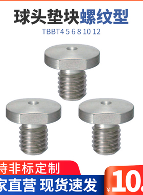 ZAS81球头垫块螺纹型TBBT4 5 6 8 10 12 螺纹型球头垫块