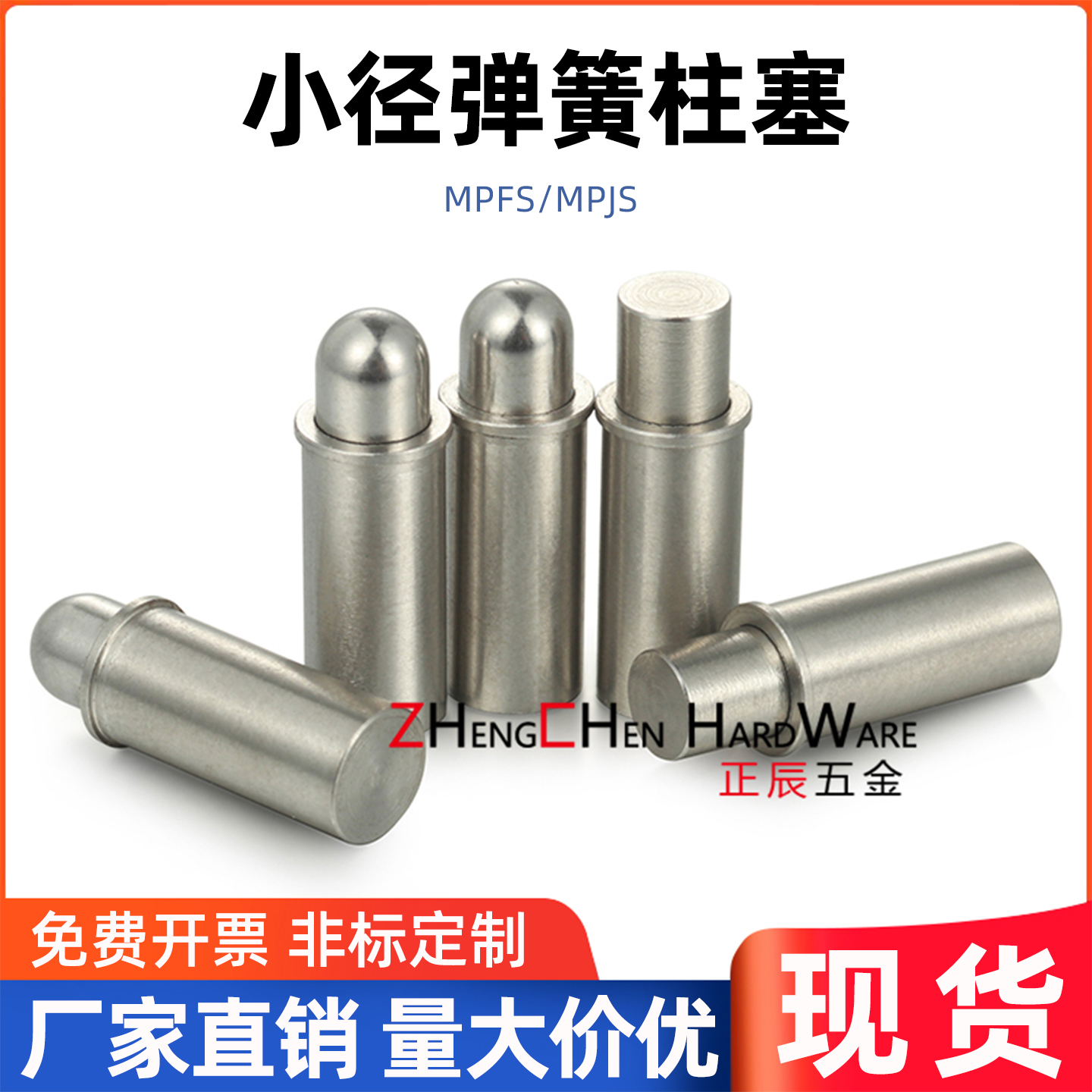 平头销型小径弹柱塞MPFS