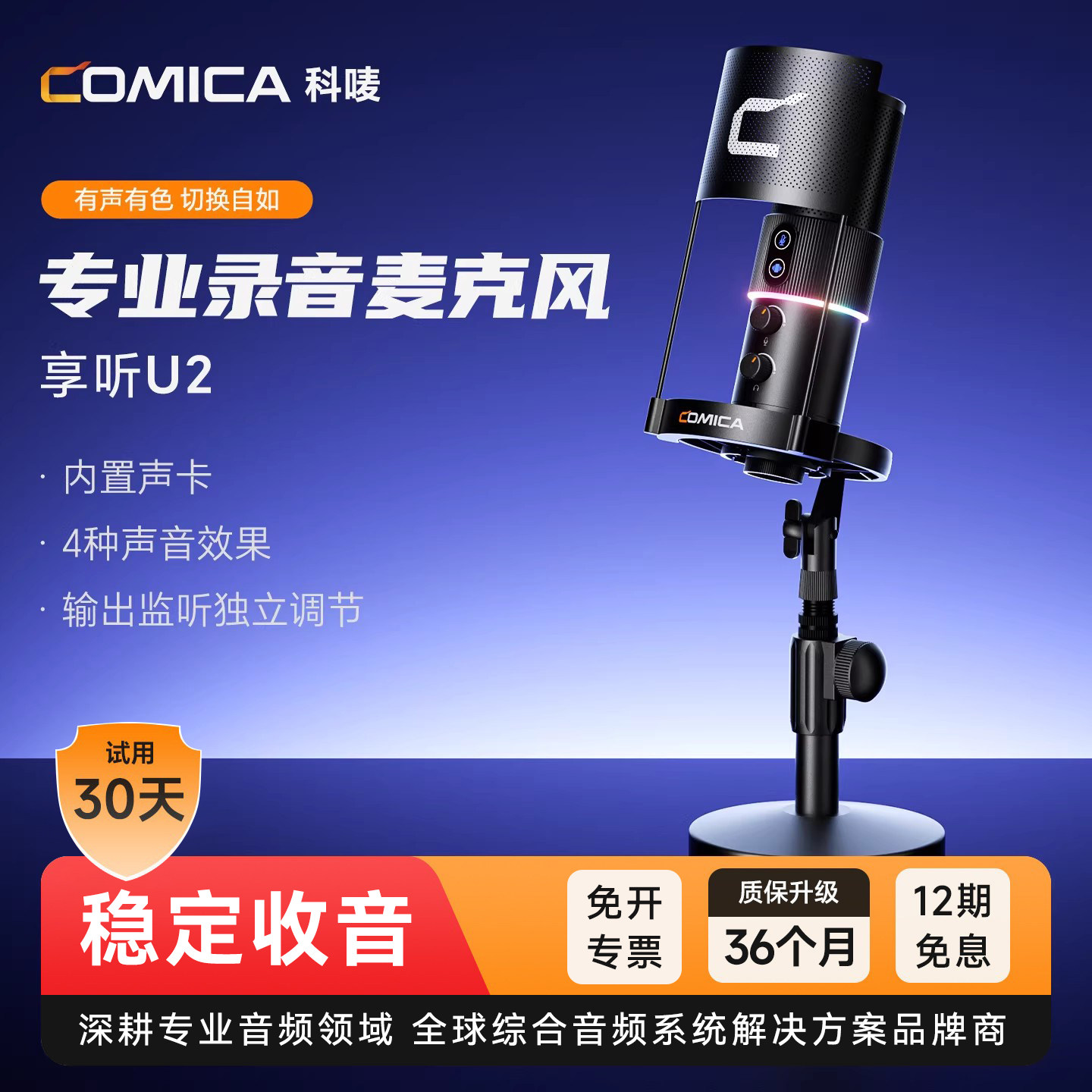 科唛COMICA 享听U2麦克风直播k唱歌手机电脑台式专用电容录收音麦