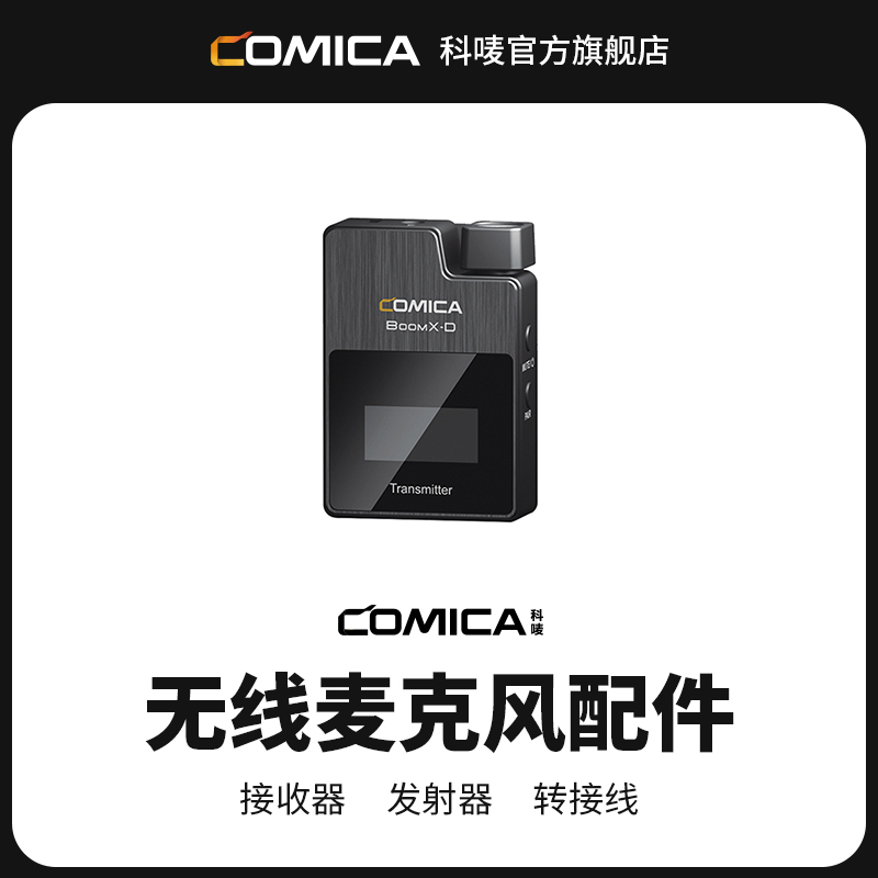 科唛COMICA BoomX系列发射器无线麦克风配件 影音电器 麦克风/话筒 原图主图