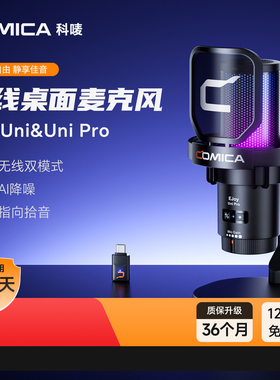 科唛COMICA享听Uni Pro麦克风无线电脑台式桌面游戏直播录音电容