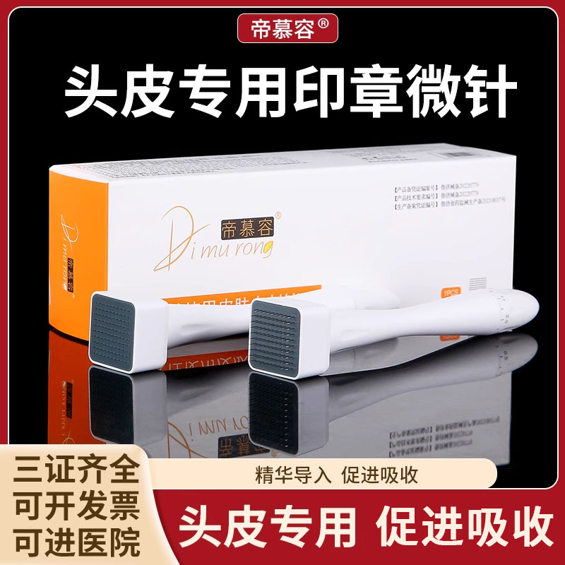 医用头皮专用一次性皮肤微针滚针印章图章皮肤点刺针促进头皮章