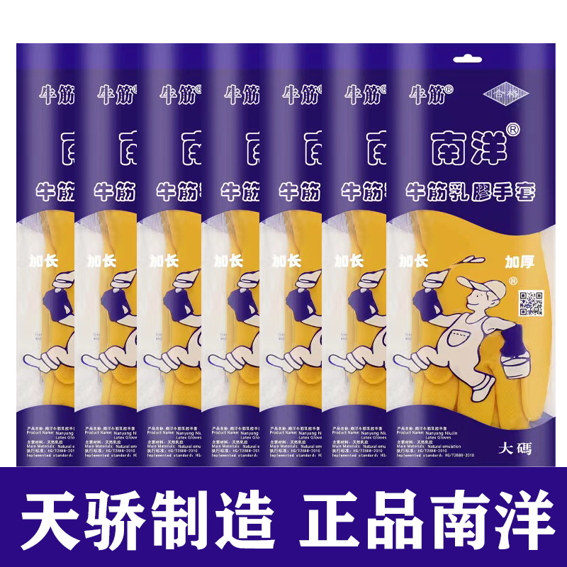 南洋加厚牛筋乳胶手套耐磨