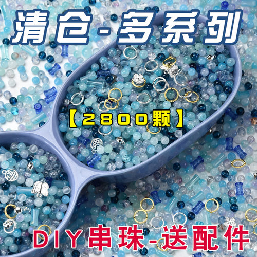 【清仓2800颗】爆款diy手工串珠混色琉璃材料女孩玩具自制手链
