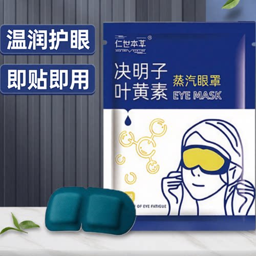叶黄素蒸汽热敷舒适眼罩眼部睡觉遮光发热男女学生办公睡眠护眼贴