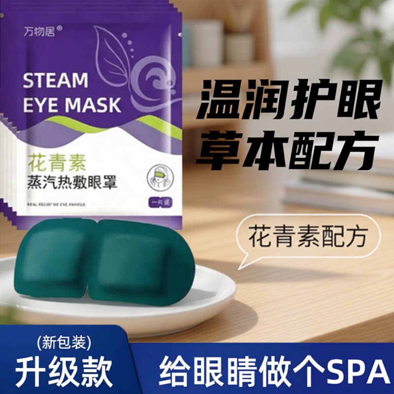 叶黄素蒸汽眼罩热敷温润护眼男女睡眠遮光专用学生睡觉加热护眼贴
