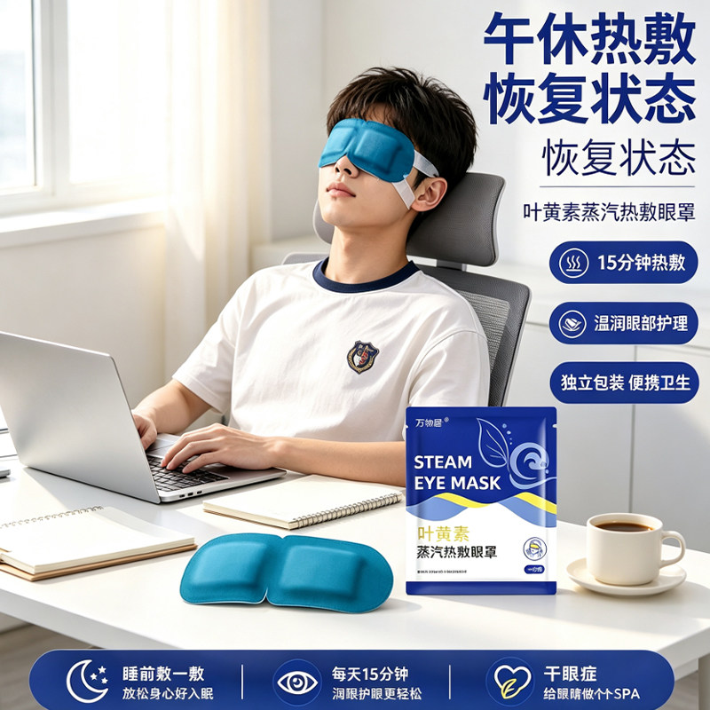 叶黄素蒸汽眼罩热敷办公午休专用遮光睡眠眼罩一次性便携发热眼贴