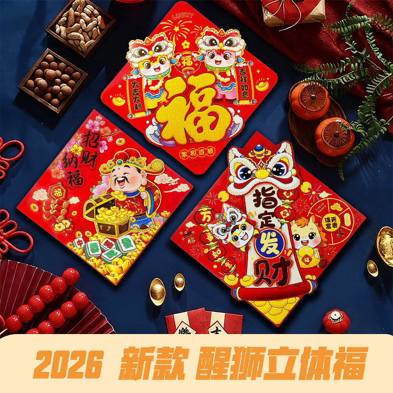 2026马年新款立体福字门贴烫金醒狮入户窗花新年春节过年装饰,节庆用品/礼品,对联,淘宝优惠券,粉丝福利购,淘宝优惠卷