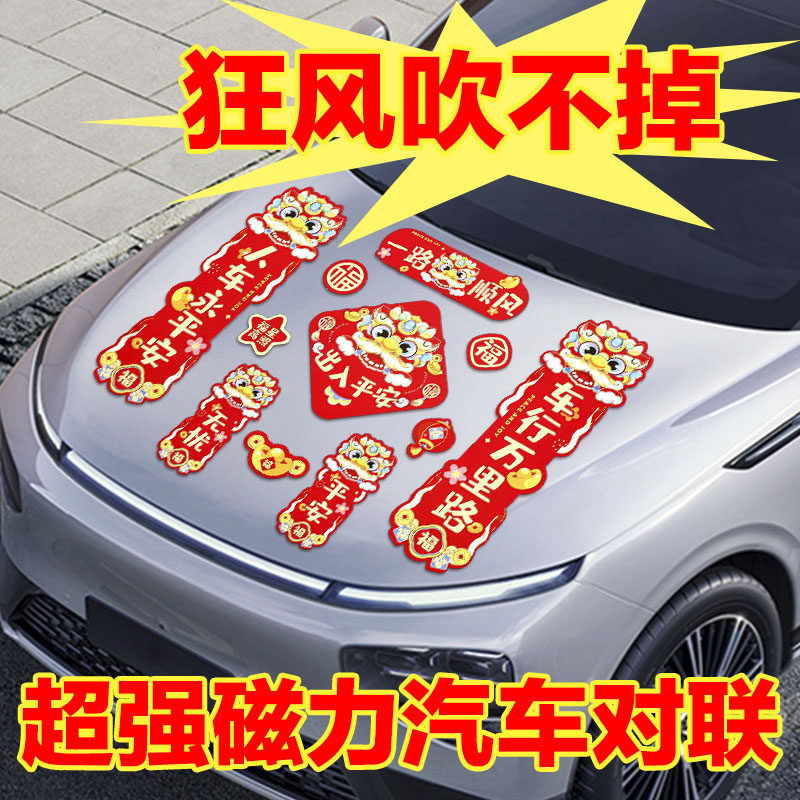 2026新款马年磁吸车对联春节新年迷你春联家用磁铁汽车贴过年装饰