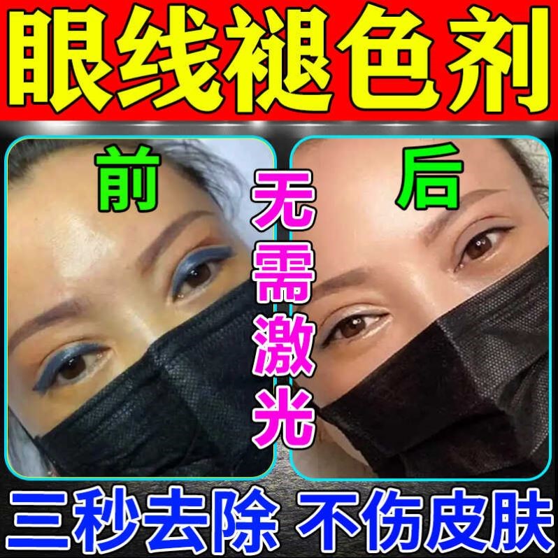 洗眼线褪色剂专用药水红眉半美瞳线快速淡化去纹身神器