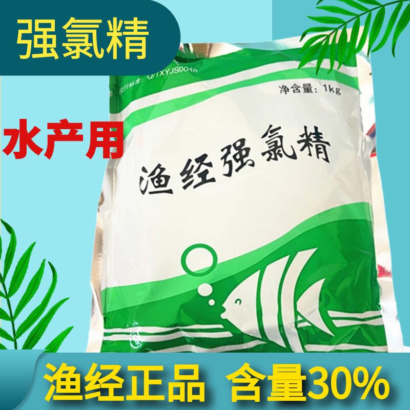 渔经强氯精粉三氯异氰尿酸氯杀灵杀菌消毒清水杀藻北京水产养殖