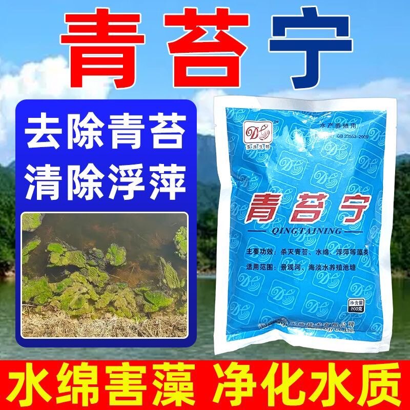 青苔宁净化水质水产养殖鱼塘专用青苔克星祛除水绵浮萍等有害藻类