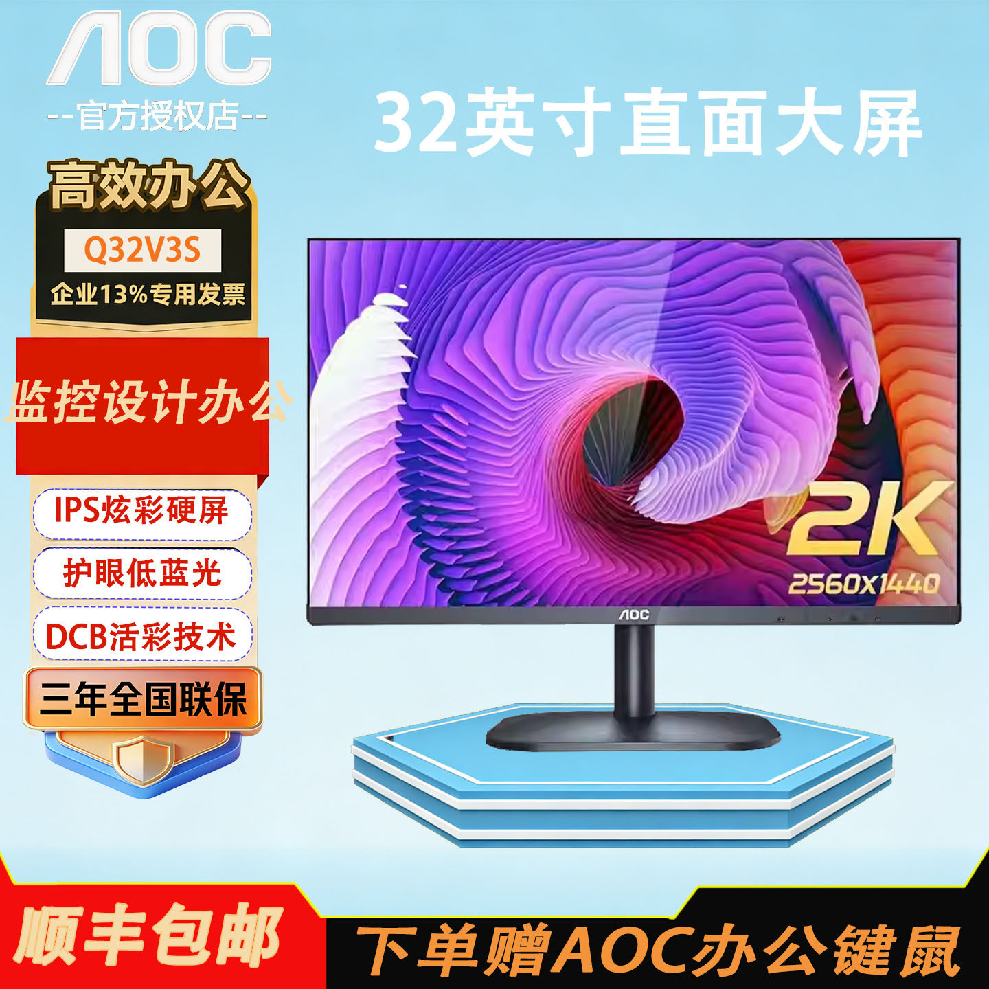 AOC显示器32英寸2K液晶Q32V3S高清IPS屏直面监控设计台式电脑屏幕