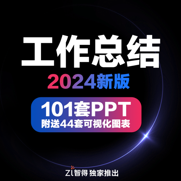 工作总结ppt模板汇报度终年中总结报告述职高级感代制作做写2024