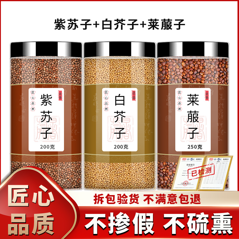 紫苏子白芥子莱菔子人工严选