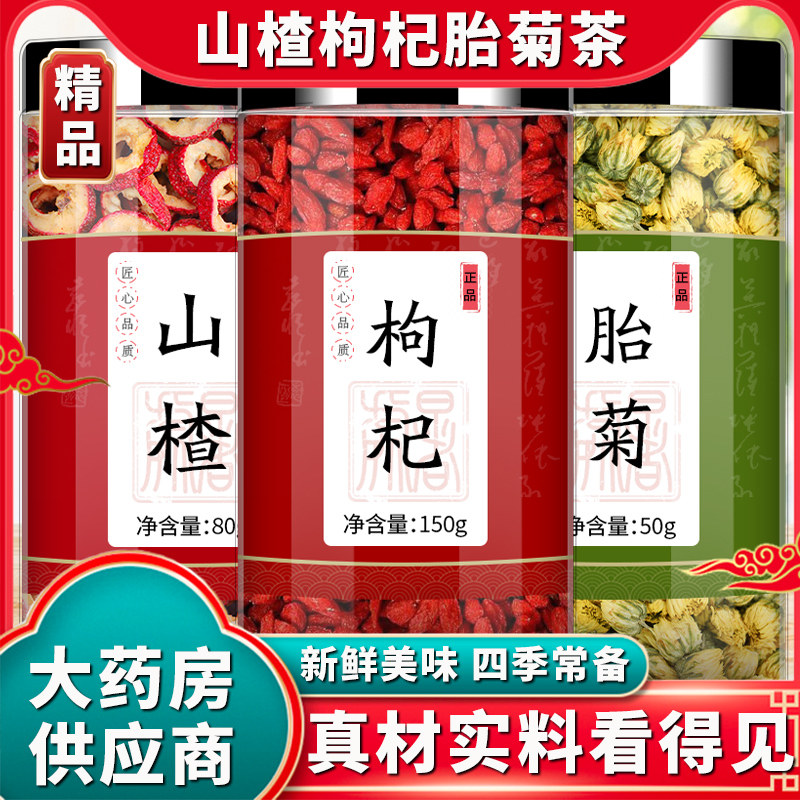 山楂枸杞菊花茶中药材旗舰店正品无核山楂干胎菊组合泡水喝养生茶