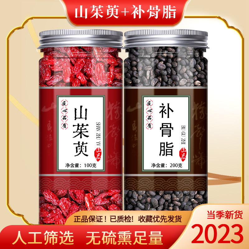 山茱萸补骨脂中药材正品山萸肉和破故纸泡茶泡水喝山株榆朱萸非特