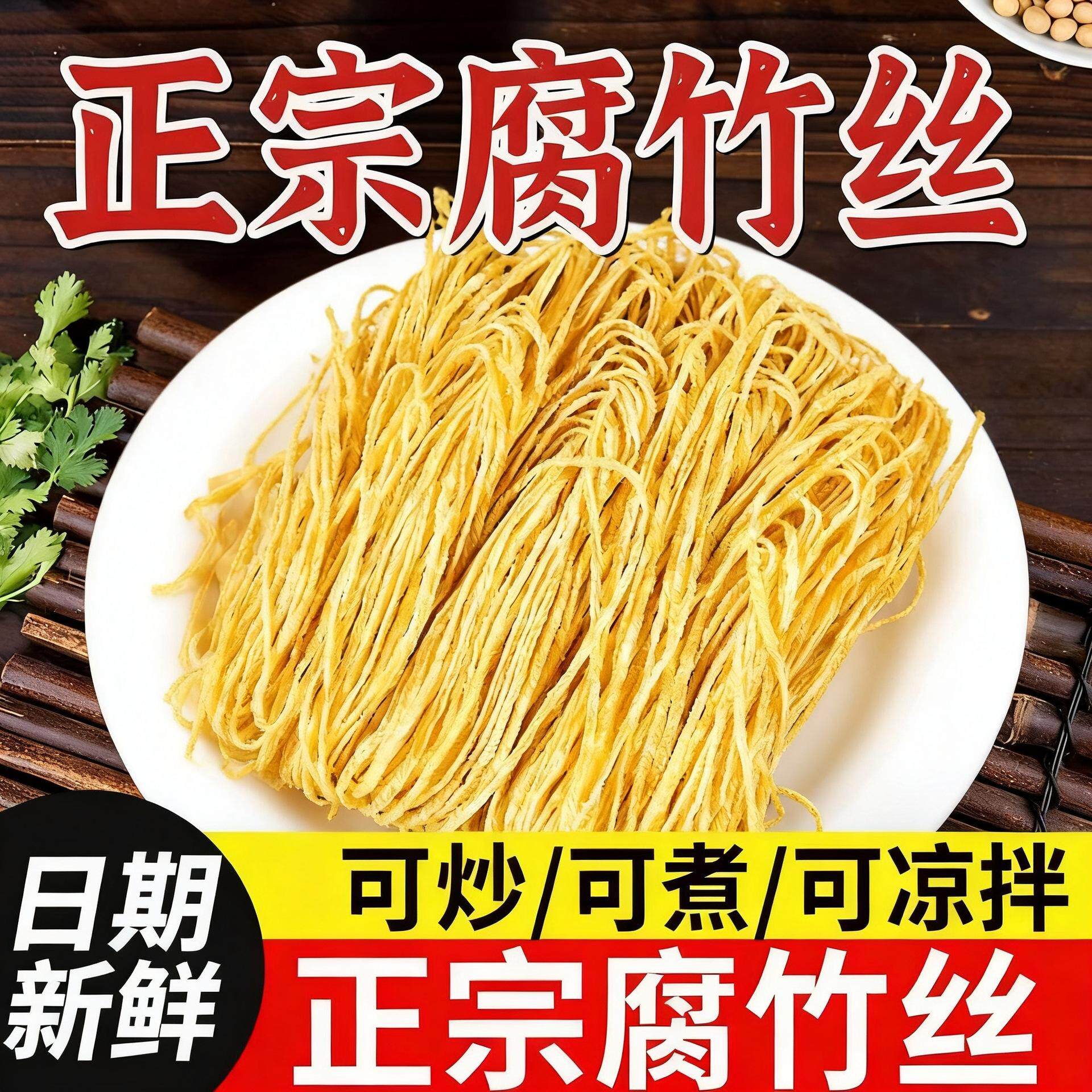手工腐竹丝云丝豆腐丝商用凉拌凉菜豆制品豆皮油丝豆丝食盐厨房用
