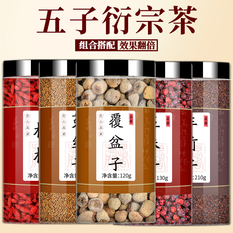 五子茶枸杞子菟丝子覆盆子五味子车前子中药材正品官方旗舰店