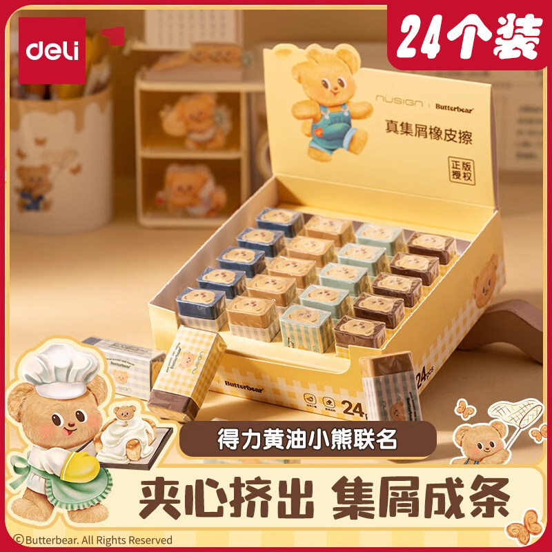 得力NS036-B黄油小熊联名橡皮橡皮擦干净一二年级小学生用不留痕