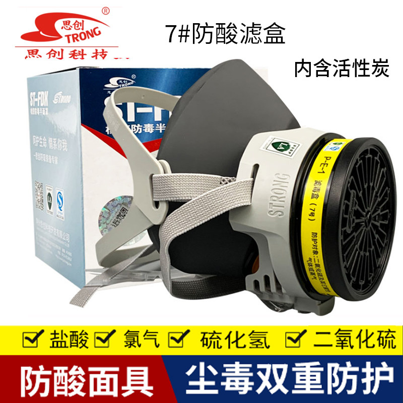 思创ST-FDX防毒面具防酸性气体防化工气体防硫化氢防盐酸7号滤盒