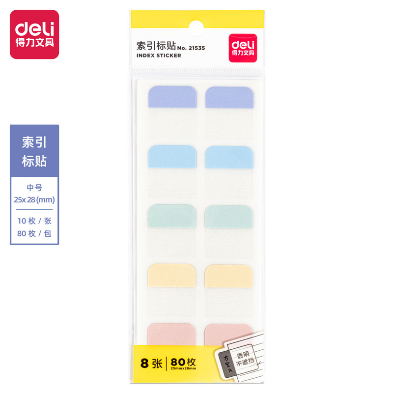 得力21535/21536/21537索引标贴 高颜值分类便签纸 小条标签纸
