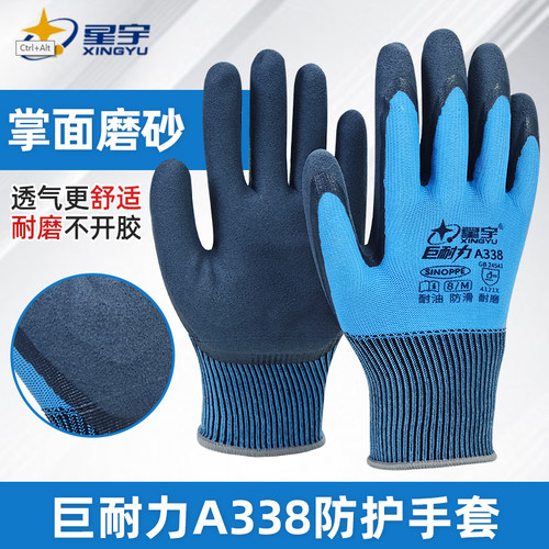 星宇A338巨耐力丁腈橡胶抗腐蚀防滑耐磨耐用劳保手套防水防油污工