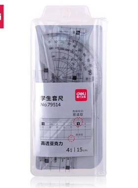 得力79514透明亚克力学生套尺四件套装三角尺直尺量角器学生用