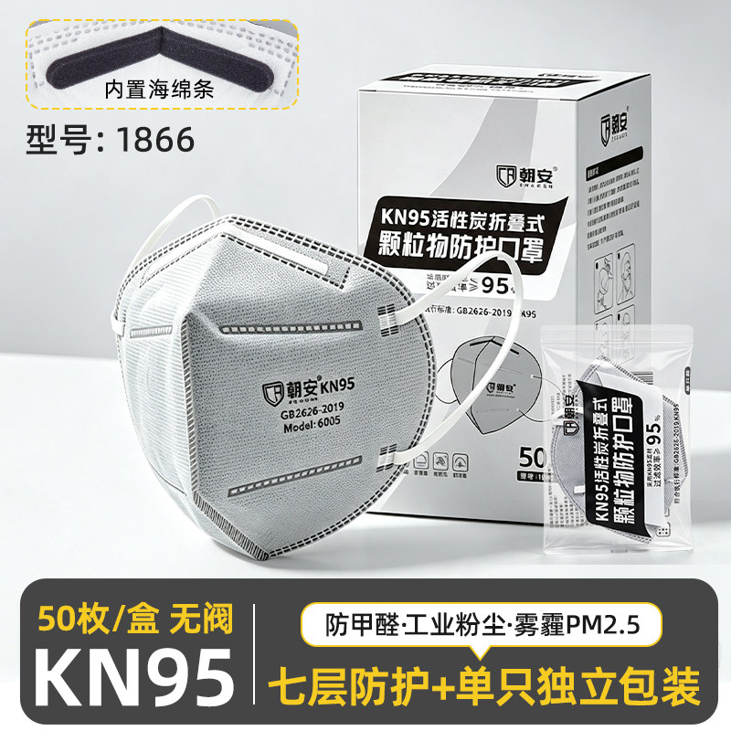 朝安1866活性炭口罩kn95一次性七层防粉尘异味电焊雾霾3d立体加厚