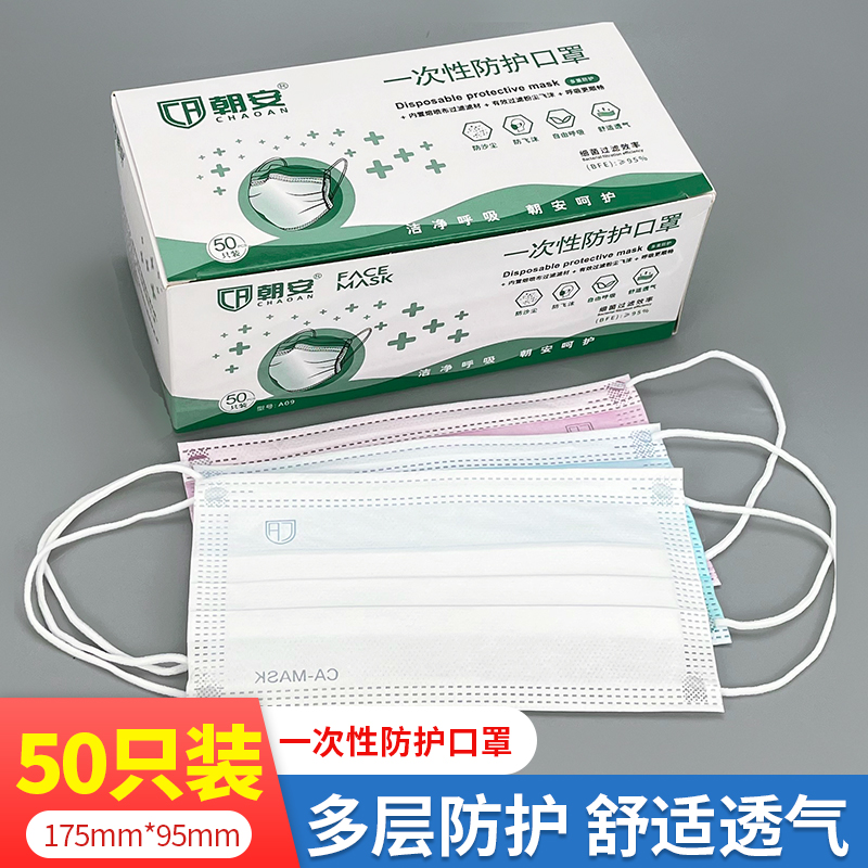 促销现货朝安A09一次性口罩男防