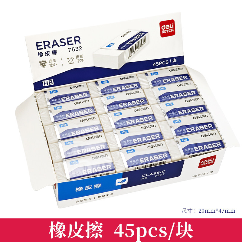 得力7532橡皮擦小学生擦得干净儿童美术像皮擦学生考试橡皮办公用