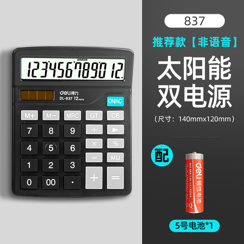 得力837计算器办公会计用带语音大学生财务小号便携双电源太阳能