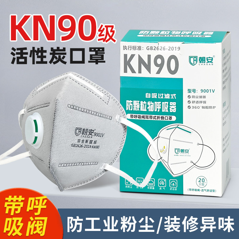 朝安口罩9001v带呼吸阀KN90防护工业粉尘装修雾霾防尘活性炭口罩