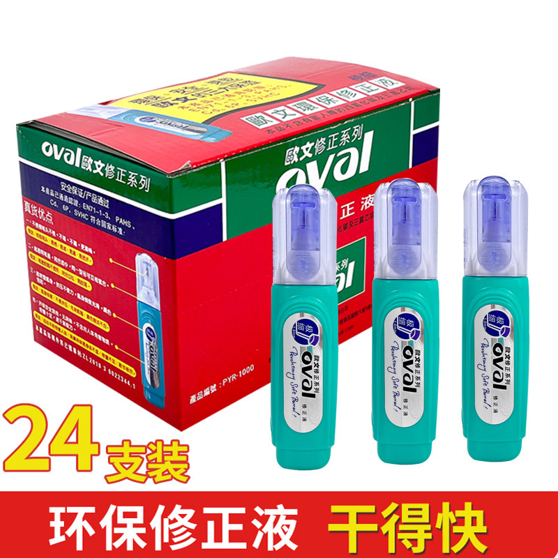 进口欧文修正液oval PRY-1000铁嘴涂改液 修正液修改液涂改笔