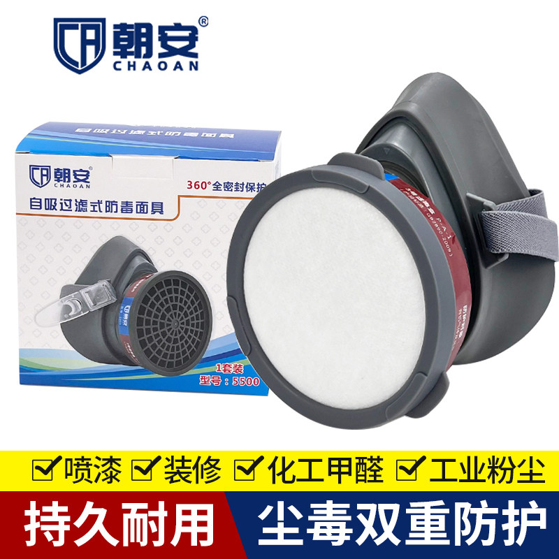 朝安5500防毒面具喷漆专用化工气体防护活性炭防甲醛油漆面罩粉尘