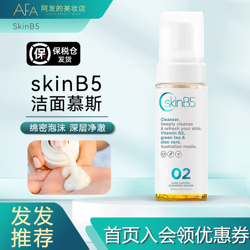 SkinB5控痘洁面慕斯150ml 深层控油温和黑头粉刺祛痘泡沫洗面奶